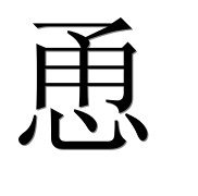 Иероглиф 恿