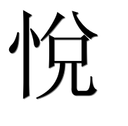 Иероглиф 悅