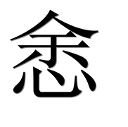 Иероглиф 悆