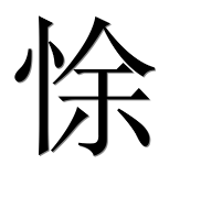 Иероглиф 悇