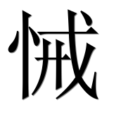 Иероглиф 悈