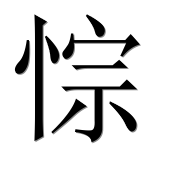Иероглиф 悰