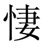 Иероглиф 悽