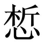 Иероглиф 惁