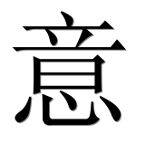 Иероглиф 意