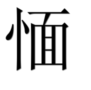 Иероглиф 愐