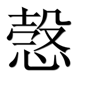 Иероглиф 愨