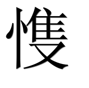 Иероглиф 愯