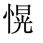 Иероглиф 愰