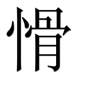 Иероглиф 愲