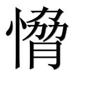 Иероглиф 愶