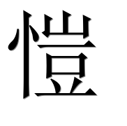 Иероглиф 愷