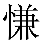 Иероглиф 慊