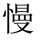 Иероглиф 慢