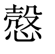 Иероглиф 慤