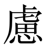 Иероглиф 慮