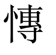 Иероглиф 慱