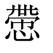 Иероглиф 慸