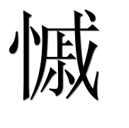 Иероглиф 慽