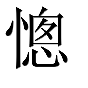 Иероглиф 憁