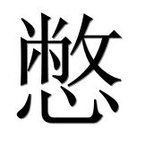 Иероглиф 憋