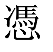 Иероглиф 憑