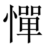 Иероглиф 憚