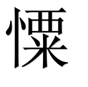Иероглиф 憟
