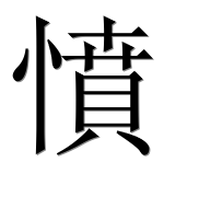Иероглиф 憤