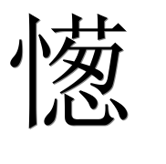 Иероглиф 憽