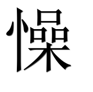 Иероглиф 懆