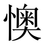 Иероглиф 懊