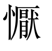 Иероглиф 懨