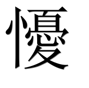 Иероглиф 懮