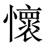 Иероглиф 懷