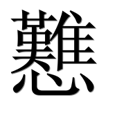Иероглиф 戁