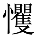 Иероглиф 戄