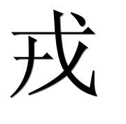 Иероглиф 戎