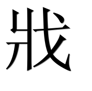 Иероглиф 戕