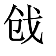 Иероглиф 戗