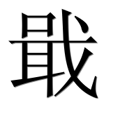 Иероглиф 戢