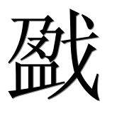 Иероглиф 戤