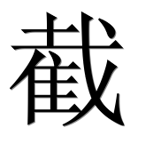 Иероглиф 截