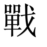 Иероглиф 戰