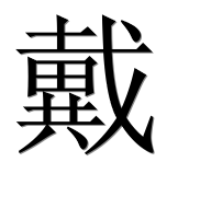Иероглиф 戴