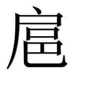 Иероглиф 扈