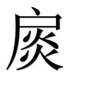 Иероглиф 扊