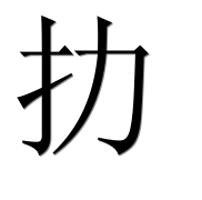 Иероглиф 扐