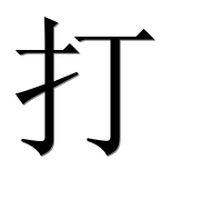 Иероглиф 打