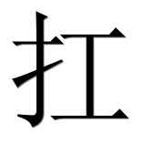 Иероглиф 扛